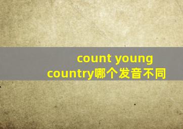 count young country哪个发音不同